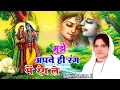 Download Lagu mujhe Apne hi Rang mein Rang le DJ remix Shyam Ji bhajan bhakti bhajan Krishna ji bhajan