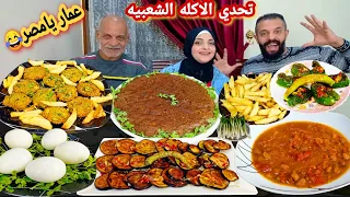 تحدي اللي تقدر تاكله الفطار الشعبي المصري حمااسي شخلل عشان تعدي 