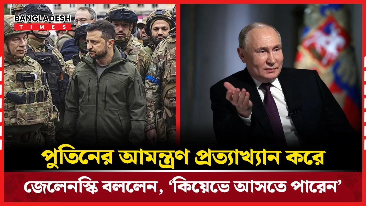 পুতিনের আমন্ত্রণ প্রত্যাখ্যান করে যা বললেন জেলেনস্কি
