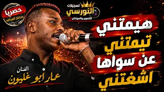 اسمع الترند الجديد  عمار ابو غليون هيمتني تيمتني  عن سواها أشغلتني  جديد  تسجيلات النورسي            دندنها