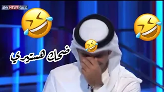 سبب ضحك مذيع الرياضة في سكاي نيوز عربية 
