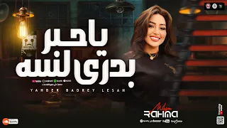 موال ياحبر بدري لسه خلصت ليه ياقلم طريق الاندال رحمه محسن كوكتيل حظ روقان شعبي جديد 2025  موال ياحبر بدري لسه خلصت ليه ياقلم طريق الاندال رحمه محسن كوكتيل حظ روقان شعبي جديد 2025