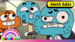 حلقة - الإنترنت | عالم غامبول المدهش | كرتون نتورك