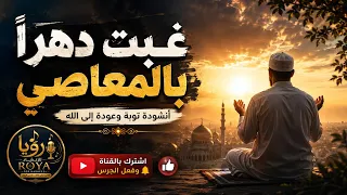  أنشودة توبة وعودة إلى الله   غبت دهرآ بالمعاصي دندنها