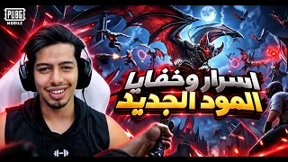 اسرار وخفايا المود الجديد 🔥🔥