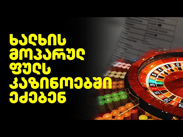 სუს-ის ახალი მასალები ექსკლუზიურად | ხალხისთვის მოპარული ფული ონლაინ კაზინოს ანგარიშებზე