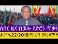 Ethiopian News Today Amhara Fano FanoNews