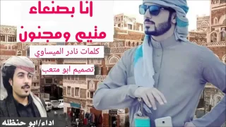شيلة صنعاء اليمن وافخر بصنعاء بلادي اداء ابو حنظله 
