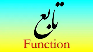 تابع چیست     آشنایی با مفهوم تابع  دامنه و برد و نماد توابع دندنها