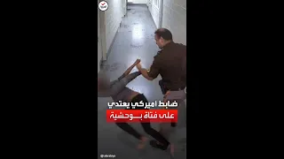 شاهد  اعتداء وحشي من ضابط أميركي على فتاة أصولها أفريقية دندنها