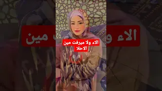 الفرق بين ألاء وميرفت حوارات حمدي وفاء 7warat Shorts 