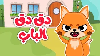 دق دق الباب في منزل انثى السنجاب ثعلوب المكار اغاني اطفال قناة دودو 