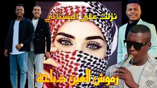 نزلـــــــــــــت على البستاني رموش العين ذباحا صوبتني برمحا الفنان معتصم العمر 