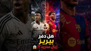   بخنجر برشلونة  هل أنهى بيريز موسم ريال مدريد بيديه            دندنها