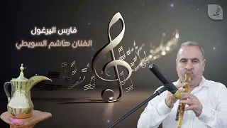 الله يهدي البال اجمل المعزوفات الفنية اسمعوا الفن فارس اليرغول هاشم السويطي 