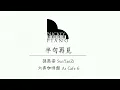 半句再見 — 孫燕姿 SunYanZi / 六弄咖啡館 At Cafe 6 ( Piano Cover )