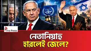 নেতানিয়াহু ক্ষমতা হারালে কী হবে? ৩টা মামলা, ICC-র হুলিয়া আর জেলের ডিল | Netanyahu | The Press