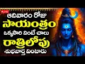 Download Lagu LIVE : ఈ పాట సాయంత్రం వింటే… రాత్రికి దివ్య సందేశం మీ చెవిలో పడుతుంది!  | Lord Shiva Songs