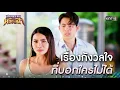 Download Lagu เรื่องกังวลใจ ที่บอกใครไม่ได้ | Highlight สงครามหมอลำ Ep.23 | 22 ต.ค. 68 | one31