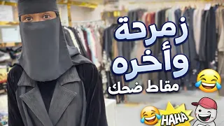 زمردة دنيا ولا آخره تعود مره اخر للضحك  دندنها