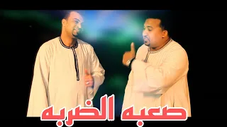احمد عادل ومحمود جمعه    فيديو كليب   صعبه الضربه      دندنها