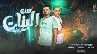 مهرجان ست البنات سكر نبات بتحلي ايامي احمد فزاع و وهيثم مزيكا توزيع مادو الفظيع 