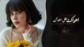  اهواك واظل اهواك   يا روحي إنت شلون أنسى غلاك    اغاني طرب تيك توك        مطلوبه اكثر شيء دندنها