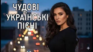Чудові Українські Пісні 2025 Новинки та Хіти 