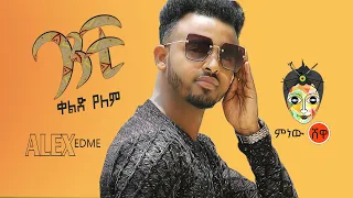 Alemayehu Edmealem አለማየሁ እድሜዓለም ባንቺ ቀልድ የለም New Ethiopian Music 2019 Official Video 
