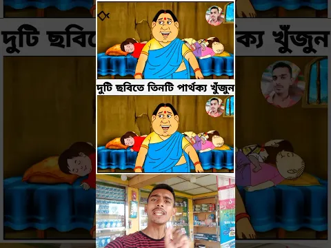 পারলে খুজে বের করে দেখাও পাট- ৭৯ #shorts #shortvideo #short #viral