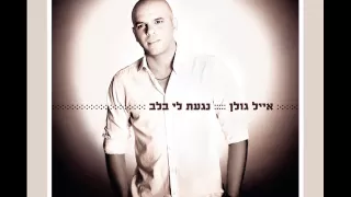 אייל גולן מלאת אהבה Eyal Golan 