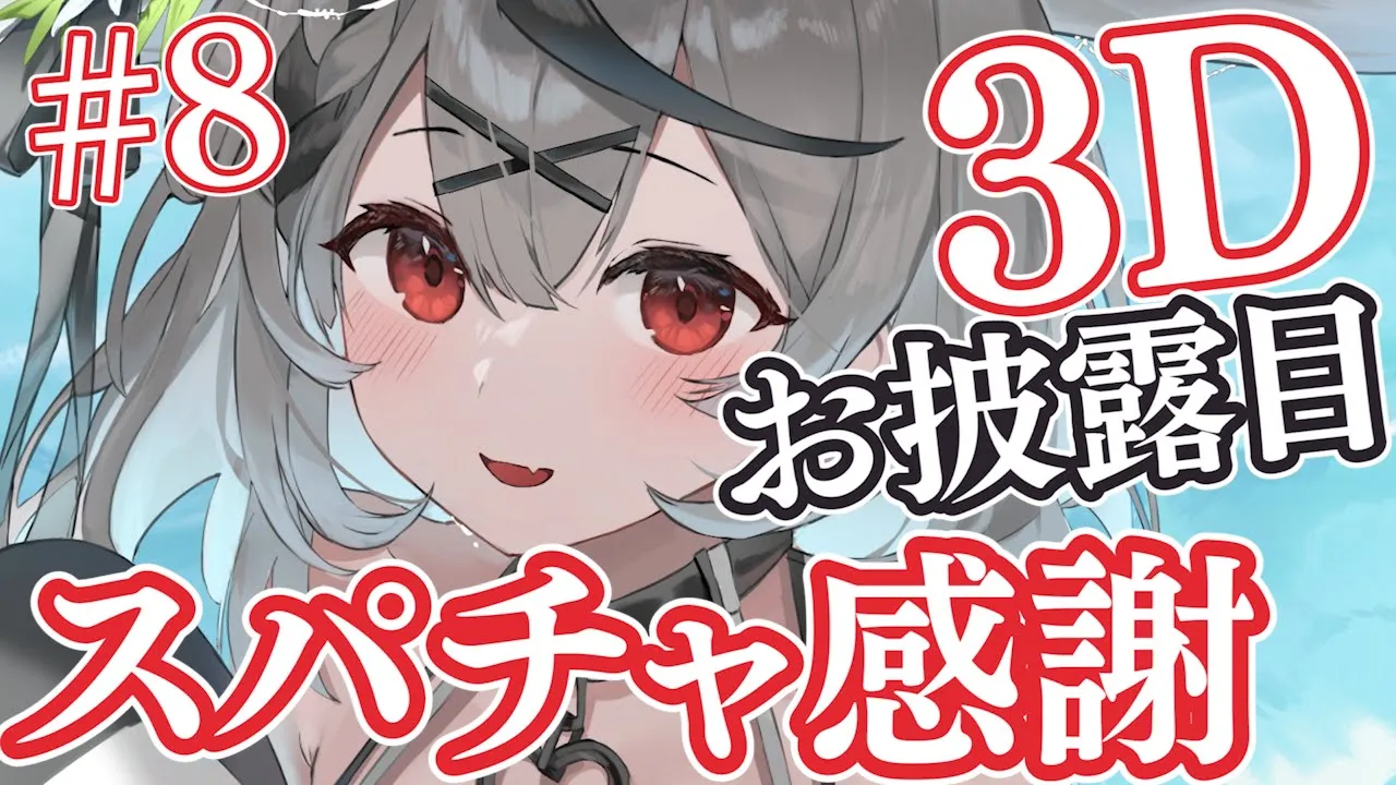 【スパチャ感謝】これでラスト！3Dお披露目スパチャ読み#8【沙花叉クロヱ/ホロライブ】