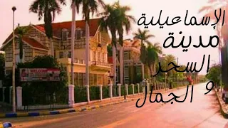 حلوة يابلدى    الإسماعيلية كما لم تراها من قبل  دندنها