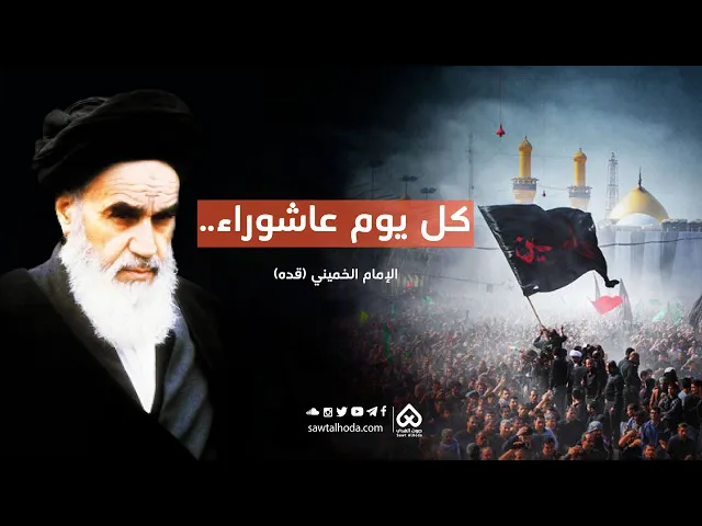 ⁣كل يوم عاشوراء كل أرض كربلاء | الإمام الخميني (قده)