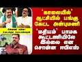 Download Lagu ADMK | PMK | ஆட்சியில் பங்கு கேட்ட அன்புமணி - பாமக கூட்டணியிலே இல்லை என சொன்ன ஈபிஎஸ்
