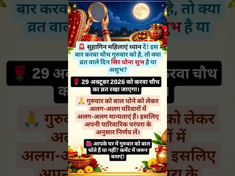 सुहागिन महिलाएं ध्यान दें! इस बार करवाचौथ गुरुवार को है,तो क्या व्रत वाले दिन सिर धोना शुभ हैयाअशुभ?