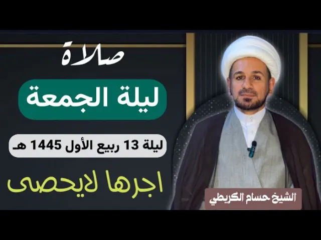 ⁣صلاة (( ليلة الجمعة )) ليلة 13 ربيع آلأول / يوم 12 ربيع الأول 1445  هـ /  لايفوتكم أجرها العظيم