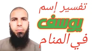 تفسير رؤية إسم يوسف في المنام دندنها