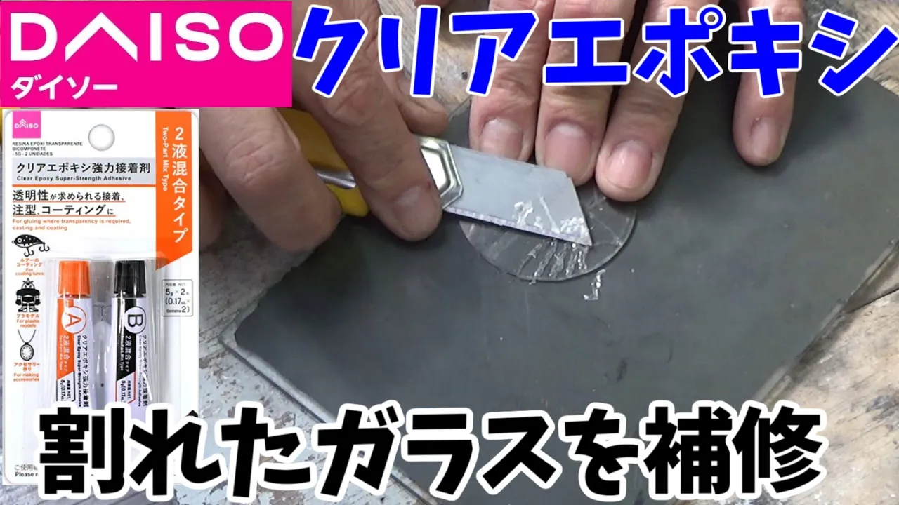ダイソーのクリアエポキシ強力接着剤でストップウォッチのガラスを補修します