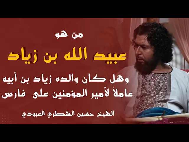 ⁣من هو عبيد الله بن زياد وهل كان والده زياد بن أبيه عاملاً لأمير المؤمنين على فارس/ الشيخ حسين الشطري