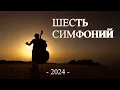 Lagu DJ Polkovnik - ШЕСТЬ СИМФОНИЙ. Безумная энергетика классической музыки в электронной обработке 2024🔥