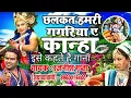 Download Lagu Chalkat Hamro Gagariya Ye Kanha 🔥🔥| Full Remix | DJ Raju Manikpur