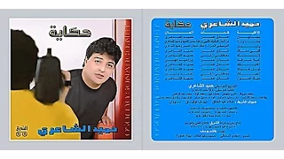 حميد الشاعرى حكايه البوم حكايه 