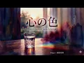 【ジャズカバー（ジャズアレンジ）】「心の色」(中村雅俊) | 都会の夜に溶け込む、哀愁のピアノ・セッション
