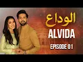 Alvida Episode 1 Fahad Mustafa Mehwish Hayat New Pakistani Drama