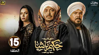 الحلقة 15 مسلسل حكيم باشا بطولة مصطفي شعبان و منذر ريحانة و سهر الصايغ رمضان 2025 