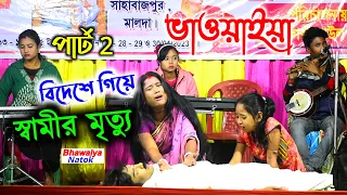 Download বিদেশে স্বামীর মৃত্যু । ভাওয়াইয়া গান ২০২৩ । bangla bhawaiya natok | অভাগিনীর চোখের জল পার্ট ২ MP3