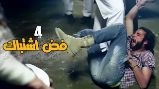 مسلسل فض اشتباك الحلقة 4 Fad Eshtbak Series Ep 