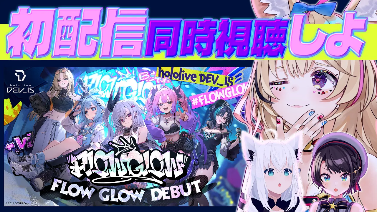 【同時視聴】#FLOWGLOW デビューおめでとおおお！みんなでみんなを観る！！【尾丸ポルカ/ホロライブ】