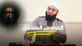 خايف من بكرة     علاج القلق والتوكل على الله      الشيخ أحمد العزب دندنها